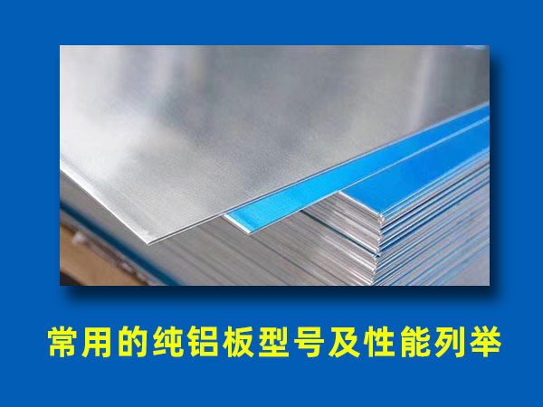 常用的純鋁板型號及性能列舉 常用的純鋁板型號及性能列舉