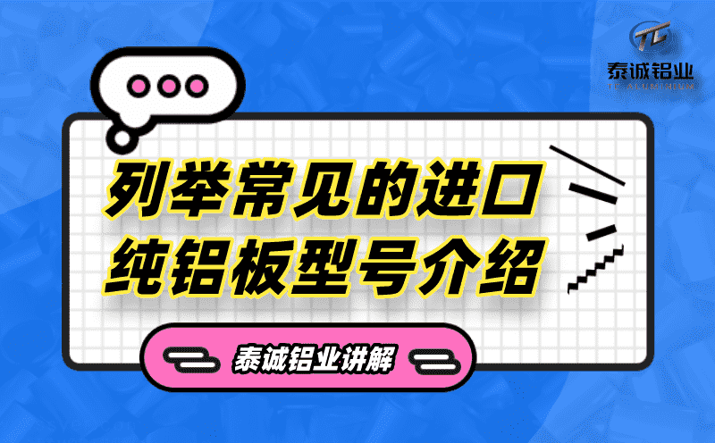 列舉常見的進口純鋁板型號介紹(圖1) 第1頁 (1).png