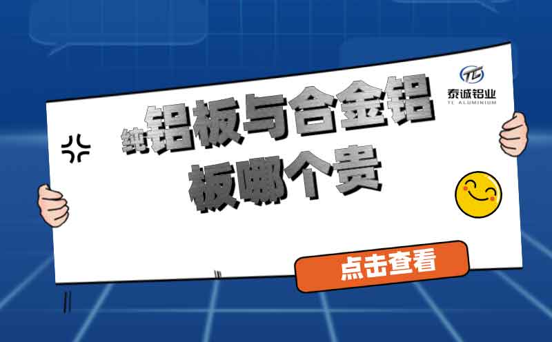 純鋁板與合金鋁板哪個貴(圖1) 純鋁板與合金鋁板哪個貴(圖1)