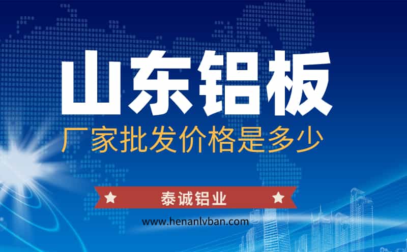 山東鋁板廠家批發價格是多少?(圖1) 第1頁.jpg
