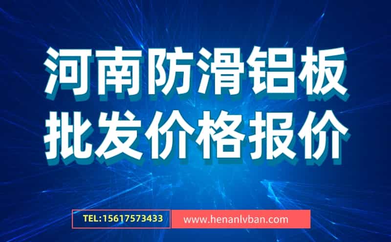 河南防滑鋁板批發價格報價(圖1) 河南防滑鋁板批發價格報價(圖1)