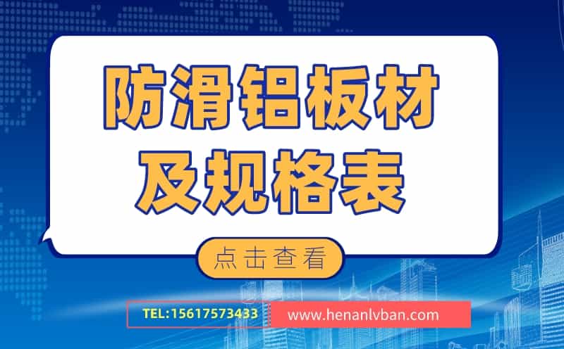防滑鋁板材及規(guī)格表(圖1) 防滑鋁板材及規(guī)格表(圖1)