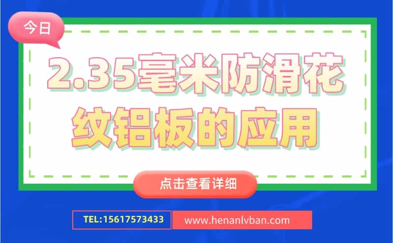 2.35毫米防滑花紋鋁板的應用(圖1)