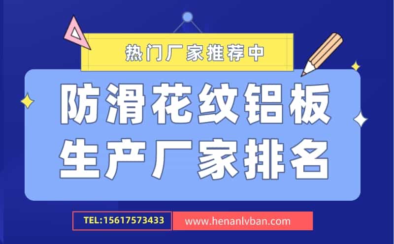 防滑花紋鋁板生產廠家排名(圖1) 防滑花紋鋁板生產廠家排名(圖1)