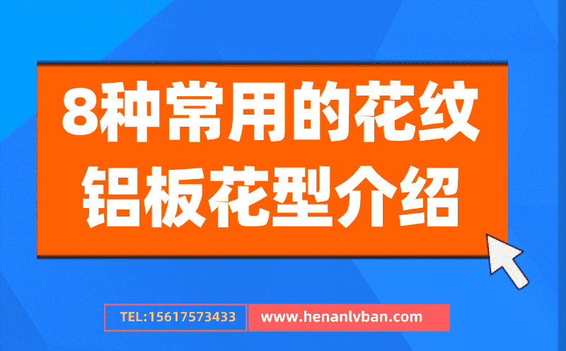 8種常用的花紋鋁板花型介紹 8種常用的花紋鋁板花型介紹