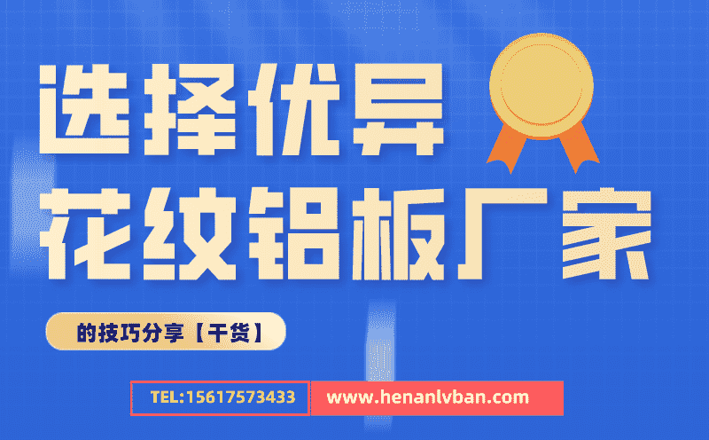 選擇優異花紋鋁板廠家的技巧分享(圖1) 第10頁.png