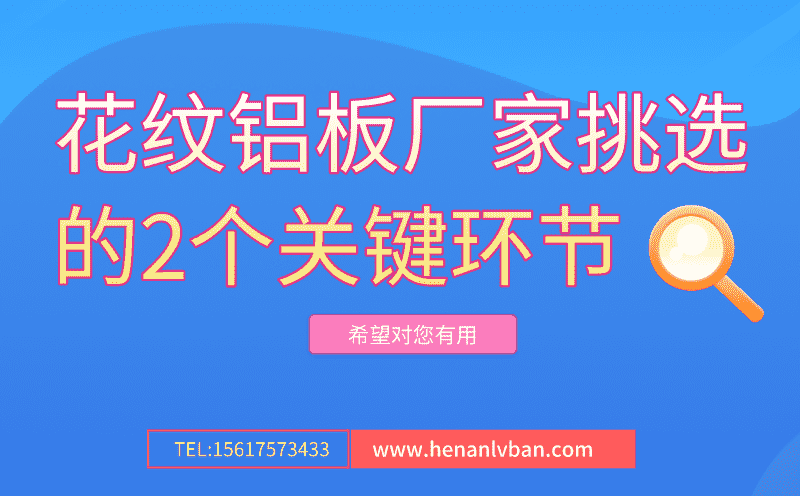 花紋鋁板廠家挑選的2個關鍵環節(圖1) 第11頁.png