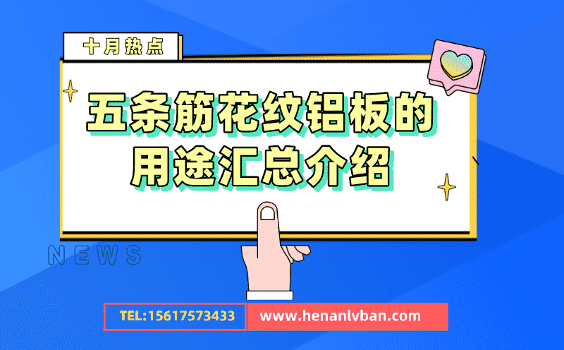 五條筋花紋鋁板的用途匯總介紹(圖1) 第14頁.png