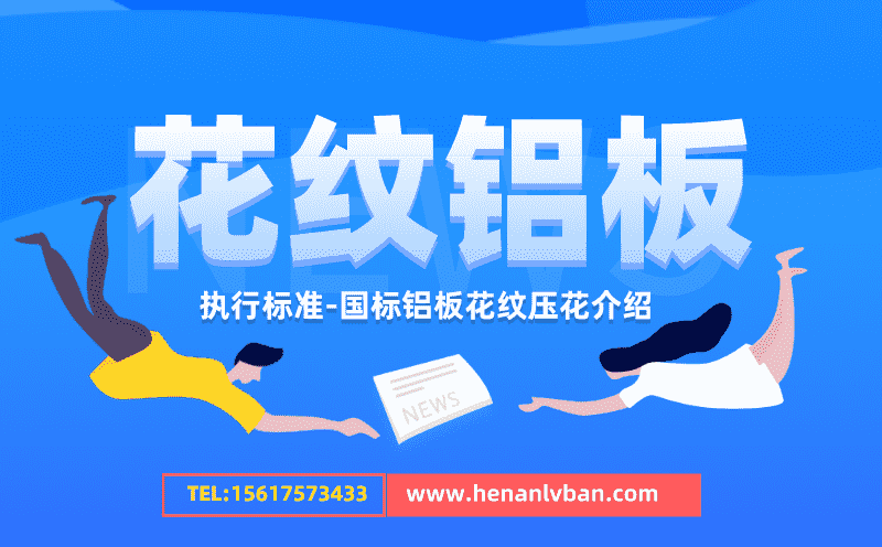 花紋鋁板執(zhí)行標(biāo)準(zhǔn) 國(guó)標(biāo)鋁板花紋壓花介紹(圖1) 第15頁(yè).png