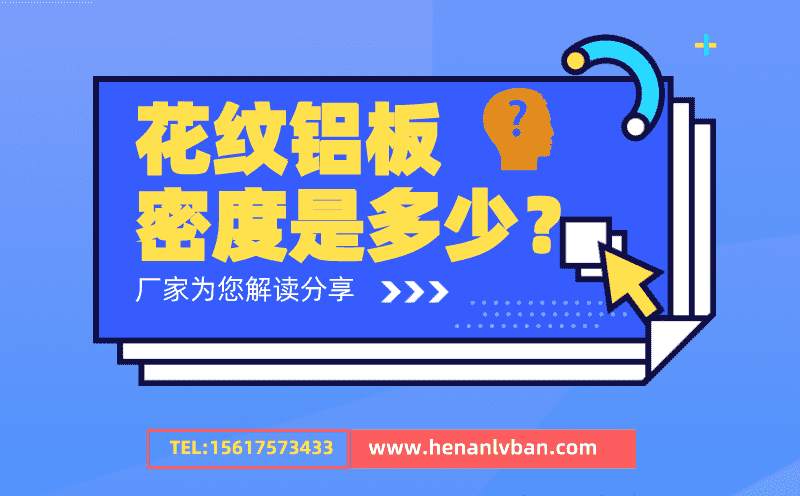 花紋鋁板密度是多少? 花紋鋁板密度表(圖1) 第16頁(yè).png
