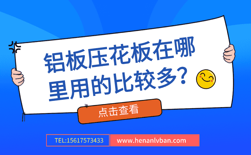 鋁板壓花板在哪里用的比較多?(圖1) 第4頁.png