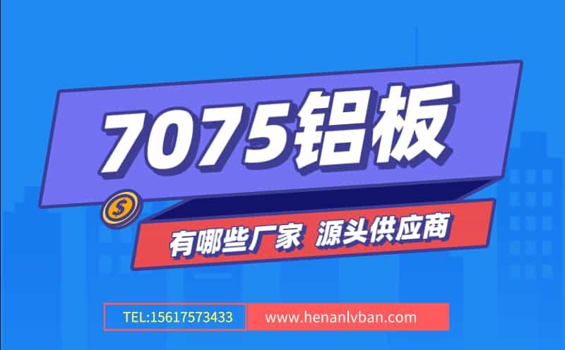 7075鋁板有哪些廠家 源頭供應商(圖1) 第2頁.jpg