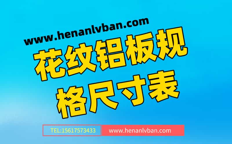 花紋鋁板規(guī)格尺寸表(花紋鋁板有什么規(guī)格)(圖1) 第2頁.jpg