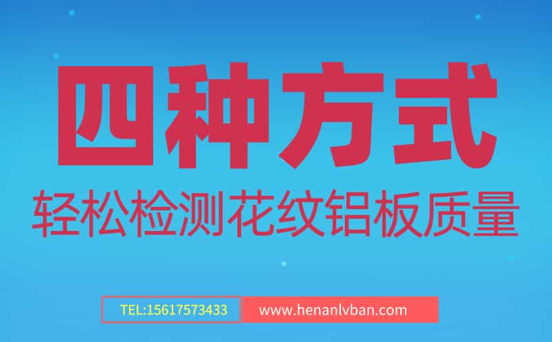 四種方式輕松檢測(cè)花紋鋁板質(zhì)量(圖1) 第3頁(yè).jpg