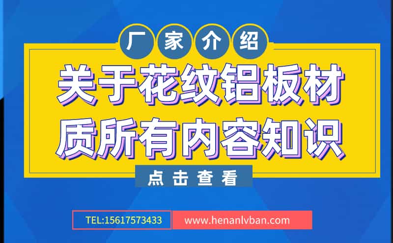 關于花紋鋁板材質所有內容知識(圖1) 第5頁.jpg