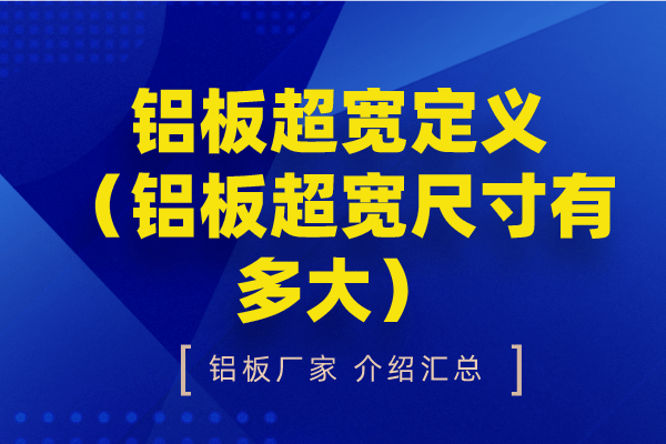 鋁板超寬 鋁板超寬