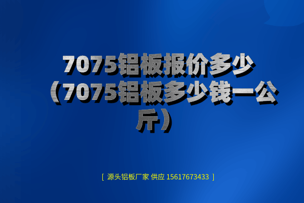 7075鋁板 7075鋁板