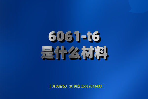 6061-t6是什么材料(6061t6鋁合金力學性能)(圖1) 6061鋁板