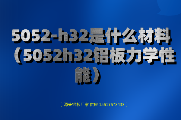 5052-h32是什么材料(5052h32鋁板力學(xué)性能)(圖1) 5052-h32是什么材料圖片