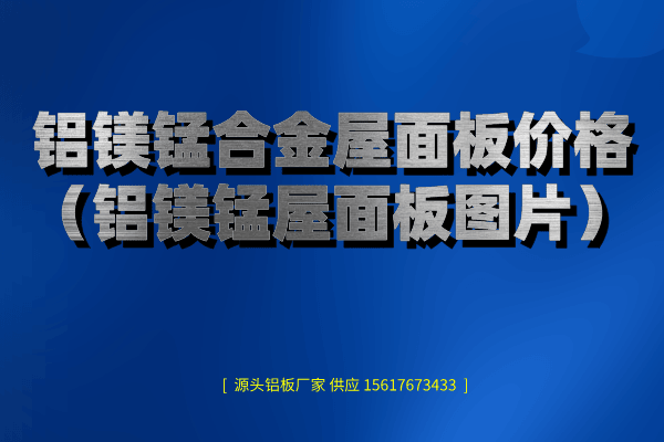鋁鎂錳合金屋面板價格(鋁鎂錳屋面板圖片) 鋁鎂錳合金屋面板價格(鋁鎂錳屋面板圖片)