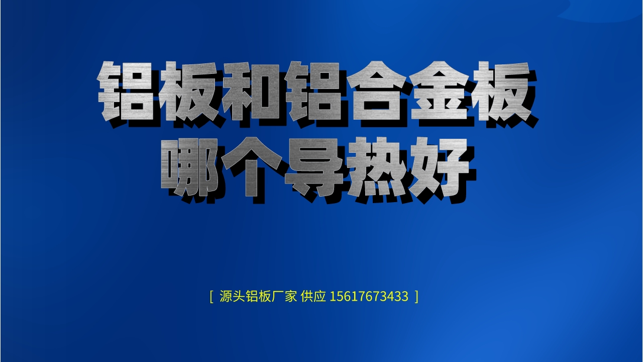 鋁板和鋁合金板哪個導熱好(圖1) 1.jpeg