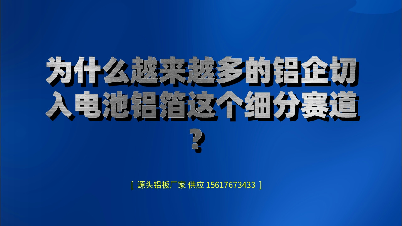 為什么越來越多的鋁企切入電池鋁箔這個細分賽道?(圖1) 未命名__2022-08-25+11_20_48.jpeg