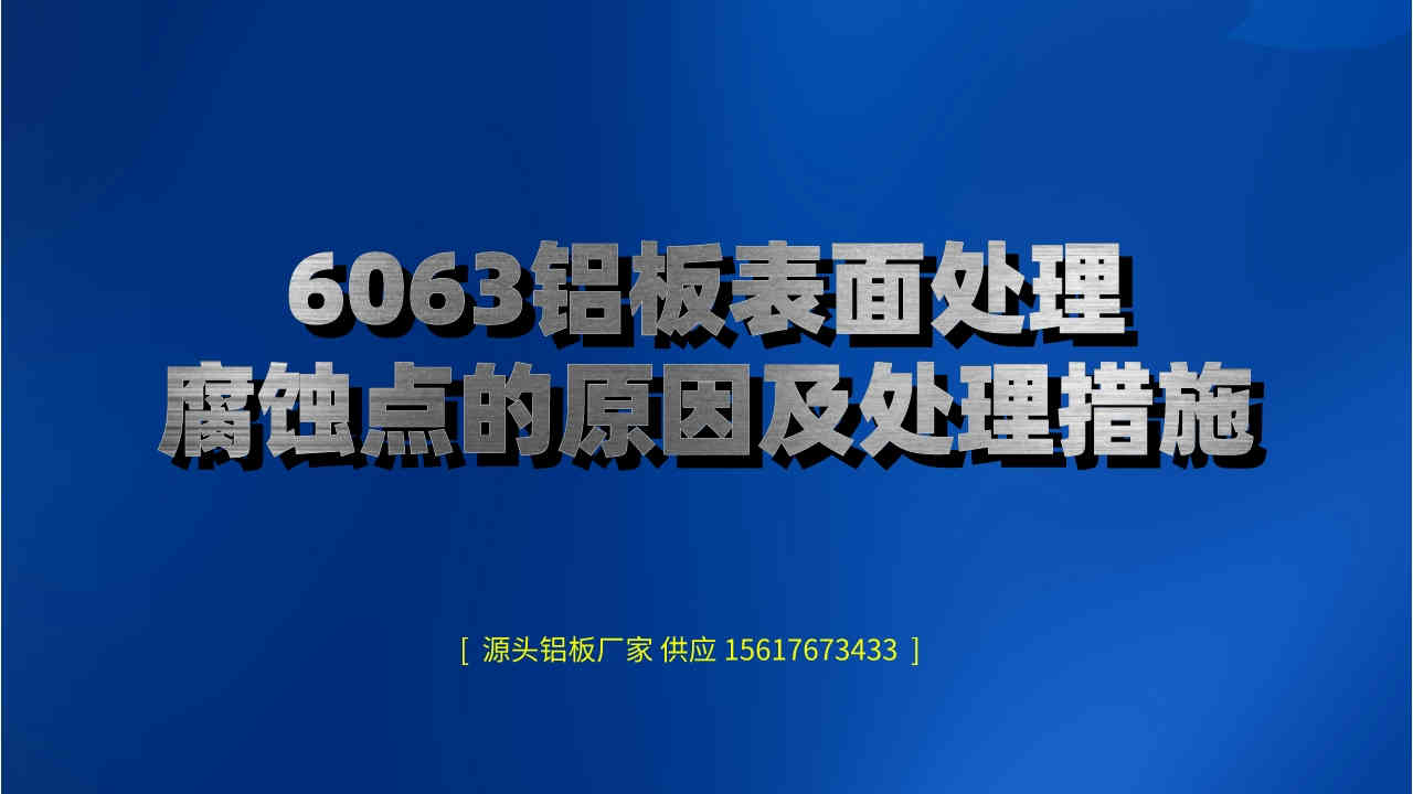 6063鋁板表面處理腐蝕點的原因及處理措施(圖1) 1.jpeg