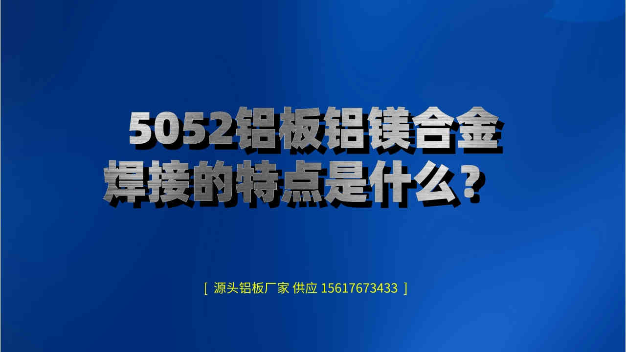 5052鋁板鋁鎂合金焊接的特點是什么? (圖1) 4.jpeg