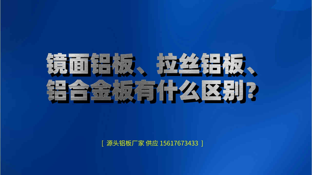 鏡面鋁板、拉絲鋁板、鋁合金板有什么區別?(圖1) 1.jpeg