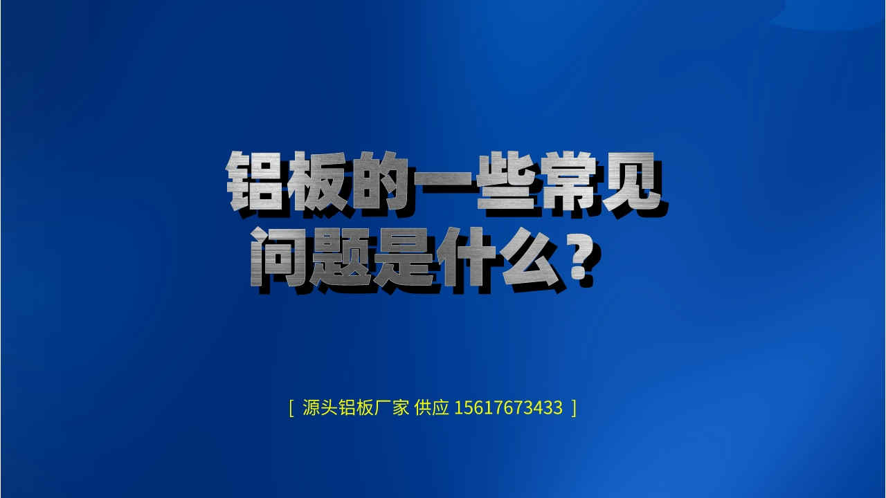 鋁板的一些常見問題是什么?(圖1) 3.jpeg