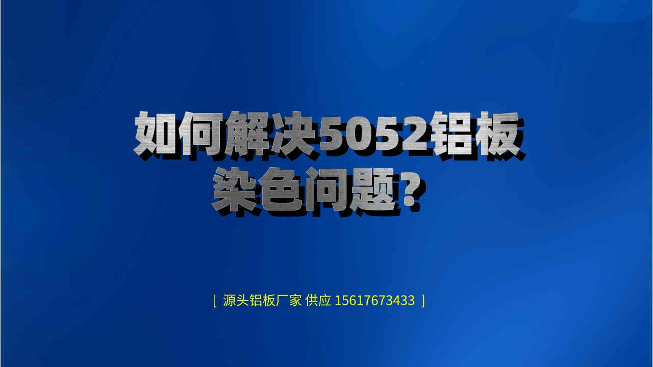 如何解決5052鋁板染色問題? (圖1) 5.jpeg