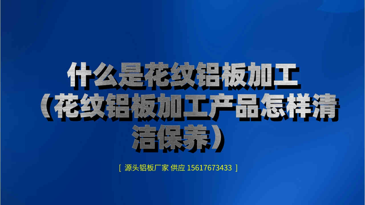 什么是花紋鋁板加工(花紋鋁板加工產(chǎn)品怎樣清潔保養(yǎng))(圖1) 6.jpeg