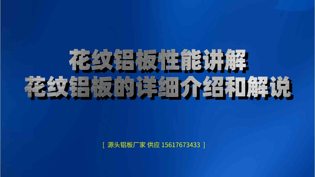 花紋鋁板性能講解(花紋鋁板的詳細介紹和解說)(圖1) 8.jpeg