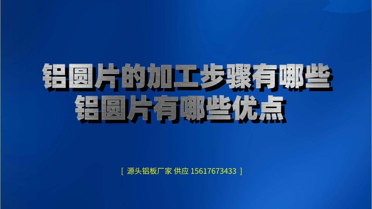鋁圓片的加工步驟有哪些(鋁圓片有哪些優(yōu)點) (圖1) 2.jpeg