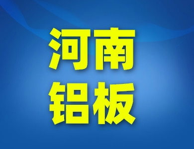 河南鋁板鋁卷廠家