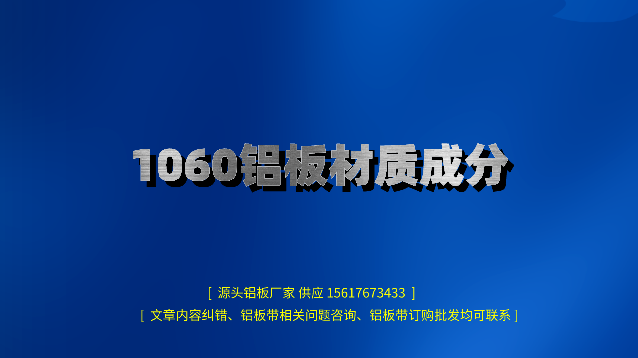 1060鋁板材質成分