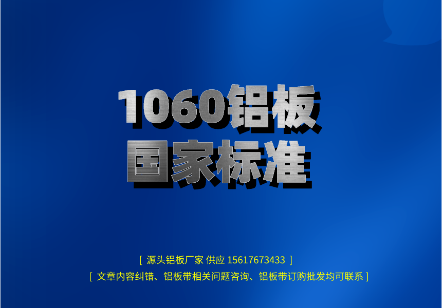 1060鋁板gj標準 1060鋁板gj標準