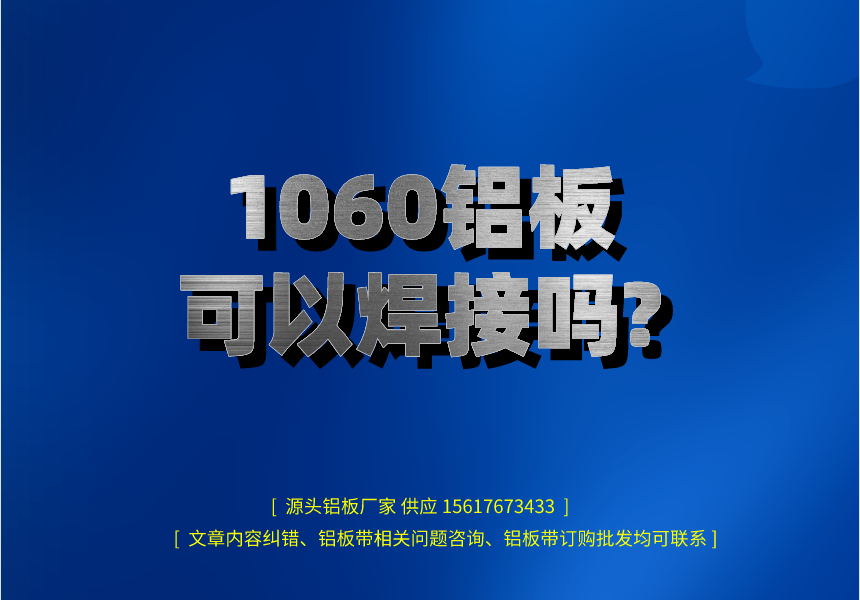 1060鋁板可以焊接嗎? 1060鋁板可以焊接嗎?