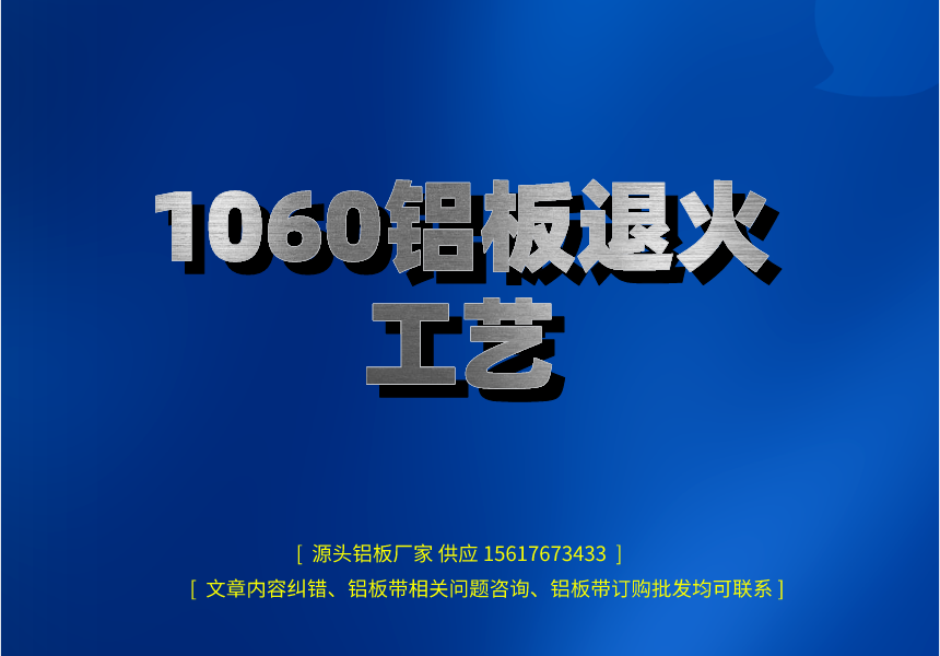 1060鋁板退火工藝 1060鋁板退火工藝