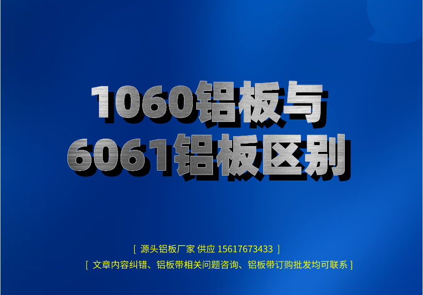 1060鋁板與6061鋁板區別 1060鋁板與6061鋁板區別