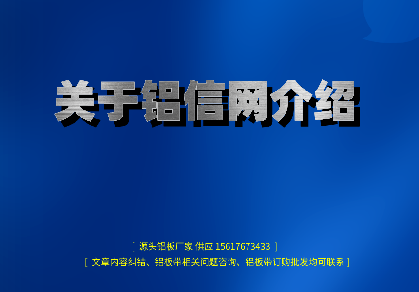 關于鋁信網介紹(圖1) 關于鋁信網介紹.png