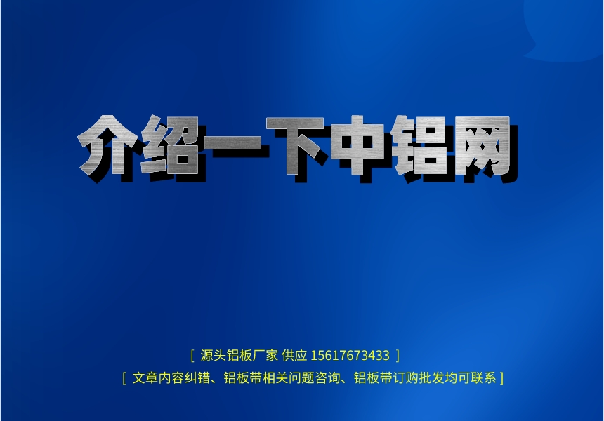 介紹一下中鋁網(圖1) 介紹一下中鋁網.jpeg