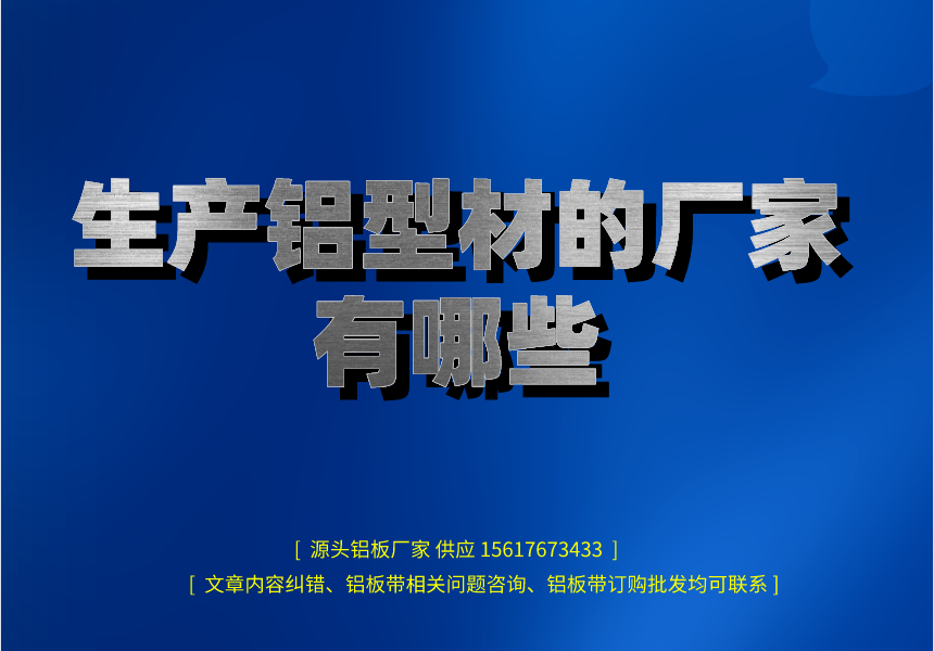 生產鋁型材的廠家有哪些(圖1) 生產鋁型材的廠家有哪些.png