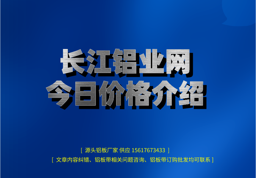 長江鋁業網今日價格介紹(圖1) 長江鋁業網今日價格介紹.png