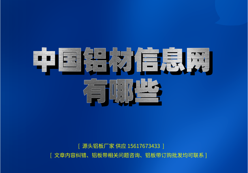 鋁材信息網有哪些(圖1) 我們鋁材信息網有哪些圖片