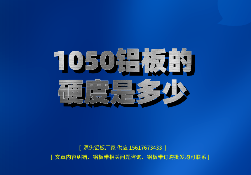 1050鋁板的硬度是多少(圖1) 副本_henanlvban文章首圖__2023-03-05 15_01_20.png