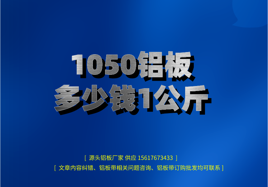 1050鋁板多少錢1公斤(圖1) 副本_henanlvban文章首圖__2023-03-05 15_02_22.png