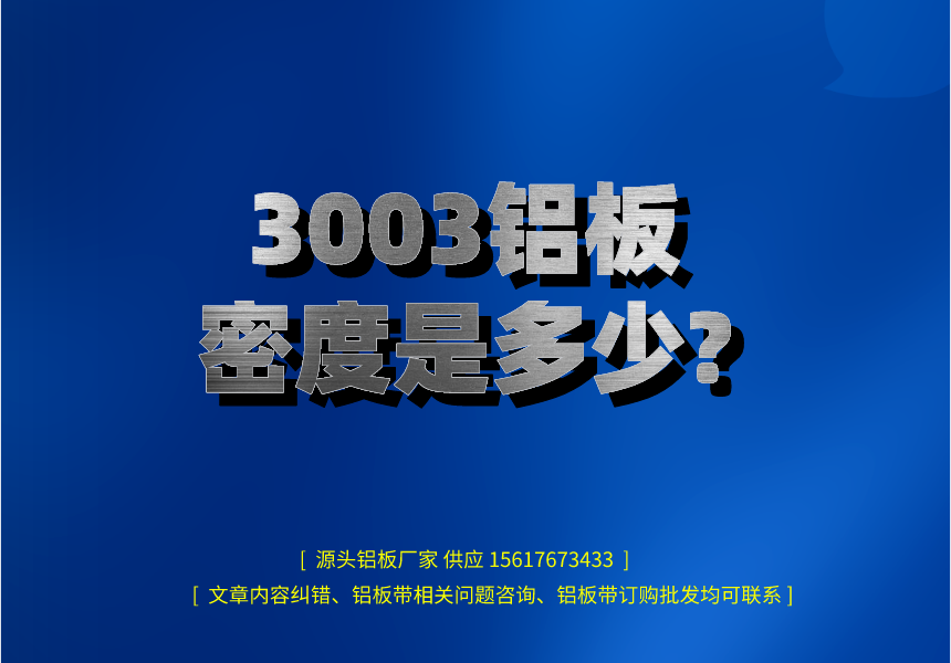 3003鋁板密度是多少?(圖1) 3003鋁板密度是多少?