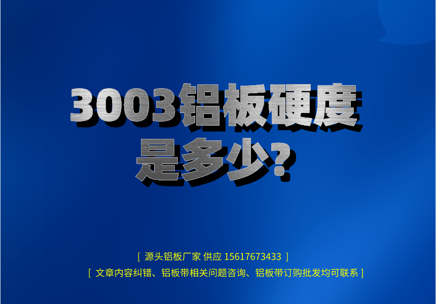 3003鋁板硬度是多少？