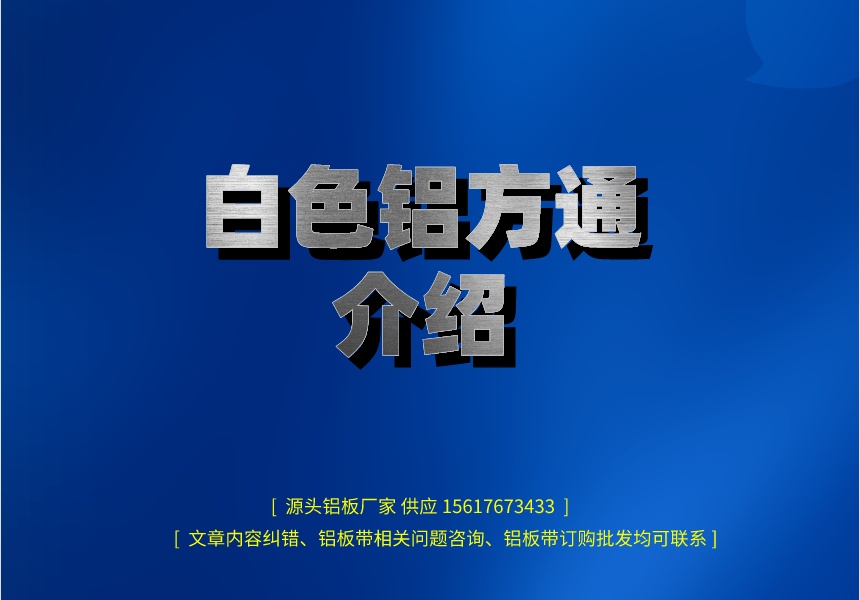 白色鋁方通介紹(圖1) 副本_henanlvban文章首圖__2023-04-12+15_55_20.jpeg
